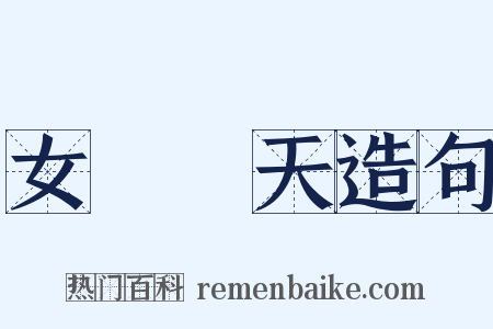 女媧補天造句是什么意思的图片